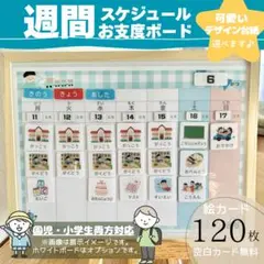 お支度ボード　週間予定　スケジュール表　視覚支援　療育