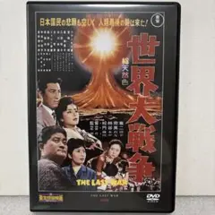 【送料無料】世界大戦争 DVD 東宝特撮映画