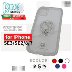 iPhone SE3 SE2 8 7 リングケース ホワイト スタンド/966