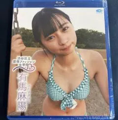 渋谷区立原宿ファッション女学院 11　有馬麻非ブルーレイ　BD　アイドル
