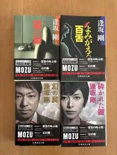 一度のみ読了 ドラマMOZUの原作 小説 セット よみがえる百舌 幻の翼