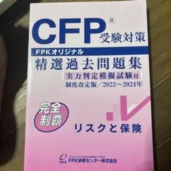 CFP受験対策 精選過去問題集 リスクと保険2023〜2024年
