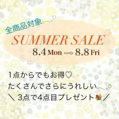 【SUMMER SALE開催中〜8/8】1点購入からお得な割引あり♡