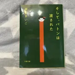 そして、バトンは渡された