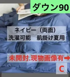 ダウン90% ネイビー（C）シングルL 夏用　羽毛肌掛け布団　未開封