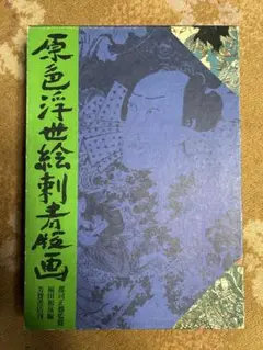2025年最新】原色浮世絵刺青版画の人気アイテム - メルカリ