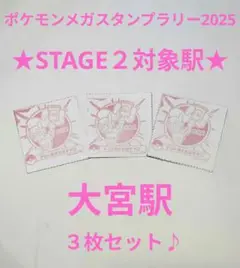 ポケモンメガスタンプラリー2025　★STAGE２対象駅★　大宮駅３枚セット♪