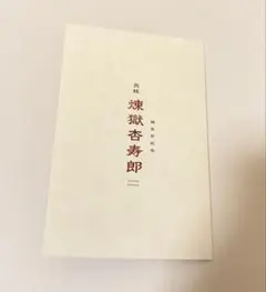 【鬼滅の刃】リバイバル上映　入場特典