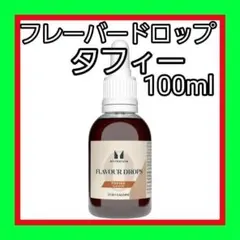 100ml フレーバー ドロップ (香料) マイプロテイン　タフィー