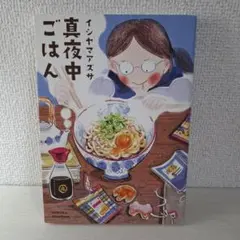 美品　真夜中ごはん