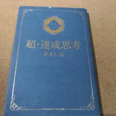 超・達成思考