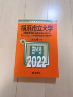 横浜市立大学 赤本 2022