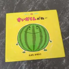 すいかくんがね 絵本 児童書