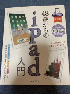 48歳からのiPad入門 iPad/iPad mini/iPad Pro対応