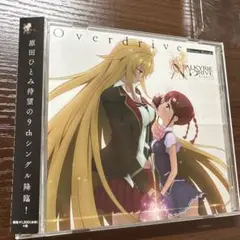 Overdrive 原田ひとみ