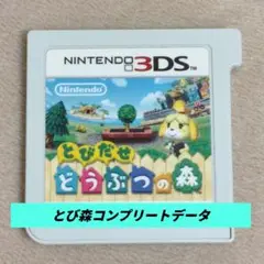 とびだせどうぶつの森 コンプリートデータ ソフトのみ