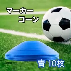 マーカーディスク マーカーコーン 10枚セット サッカー フットサル 青 ブルー