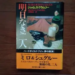 明日なき二人　 ジェイムズ・クラムリー　単行本