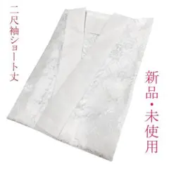 新品・未使用!小さな訳あり 二尺袖ショート丈用・洗える長襦袢 半衿付 白色Ⓐ