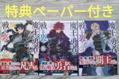 【特典ペーパー付】魔王と勇者の戦いの裏で 1〜3巻
