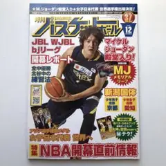 月刊バスケットボール 2009年12月号　バスケ雑誌　バスケマガジン