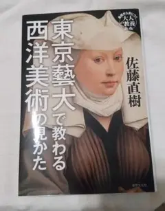 東京藝大で教わる西洋美術の見かた 佐藤直樹 大人の教養 美術史アート絵画解説