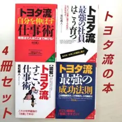 トヨタ流の本 4冊セット