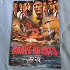 海猿BRAVE HEARTSパンフレット