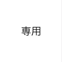 専用