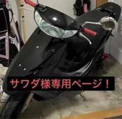サワダ様専用ページ!