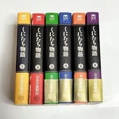 くにたち物語　おおの藻梨以　講談社漫画文庫　1-6巻セット