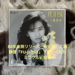 工藤静香／FU-JI-TSU／中島みゆき／松井五郎／後藤次利／レコード／美盤