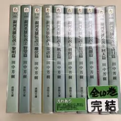 S 銀河英雄伝説 全10巻セット