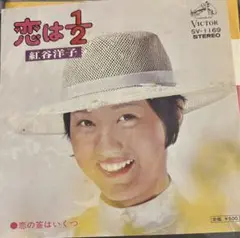 【EP】SV1169 紅谷洋子　恋は1/2□プロモ盤