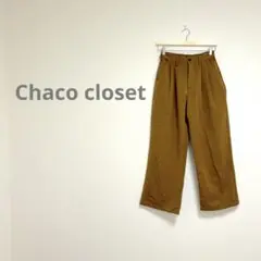 新品 Chaco closet チャコクローゼット タックワイドパンツ キャメル