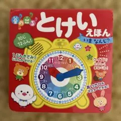 音の出るとけいえほん