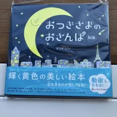おつきさまのおさんぽ　新版　新品