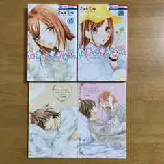 なまいきざかり。特装版15.20巻