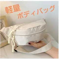 ボディバッグ　ショルダーバッグ　ウエストポーチ　白　軽量　男女兼用