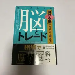 脳とトレード : 「儲かる脳」の作り方と鍛え方