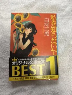 私を知らないで 白河三兎