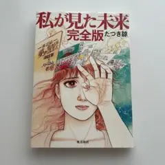 私が見た未来 完全版 初版