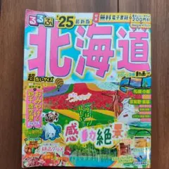 るるぶ北海道'25 超ちいサイズ