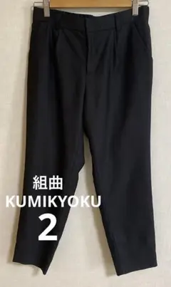組曲　KUMIKYOKU タックパンツ