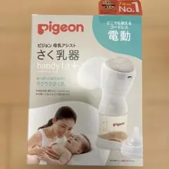 Pigeon 電動さく乳器　ハンディフィット＋
