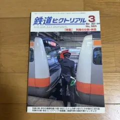 鉄道ピクトリアル 3月号 2021年