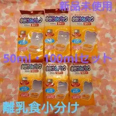 小分けdeパック 100mL・50mLセット