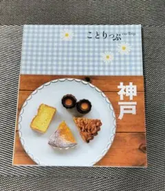ことりっぷ神戸