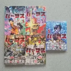 バーサス 1~5 全巻 初版