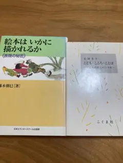 絵本はいかに描かれるか : 表現の秘密、こども　こころ　ことば、2冊セット